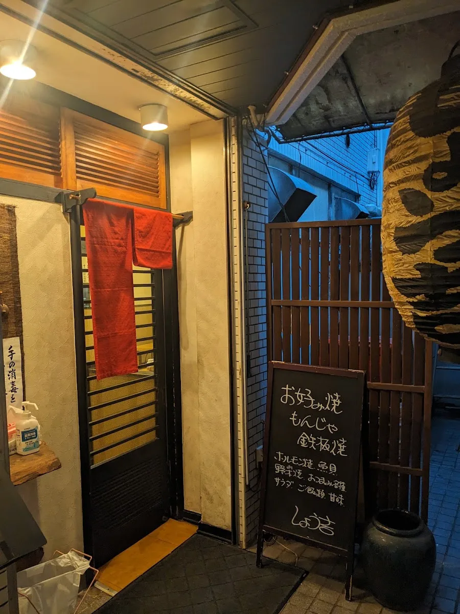 お好み焼き もんじゃ焼き しょう吉